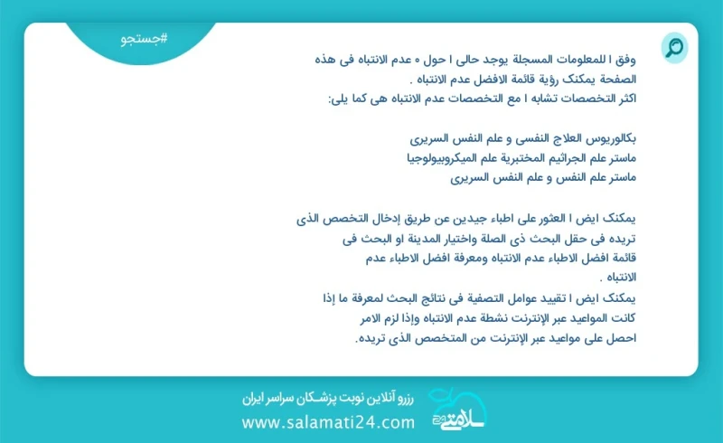 وفق ا للمعلومات المسجلة يوجد حالي ا حول 3 عدم الانتباه في هذه الصفحة يمكنك رؤية قائمة الأفضل عدم الانتباه أكثر التخصصات تشابه ا مع التخصصات...